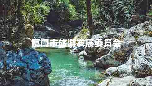 廈門市旅游發(fā)展委員會