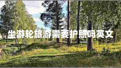 坐游輪旅游需要護(hù)照嗎英文