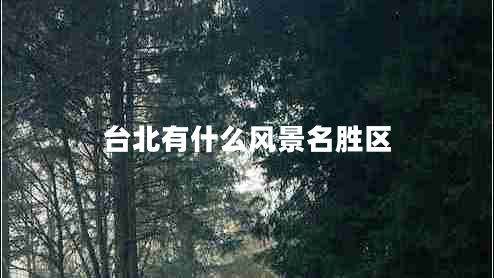 臺北有什么風景名勝區(qū)