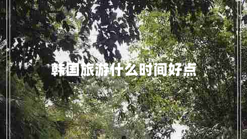 韓國(guó)旅游什么時(shí)間好點(diǎn)