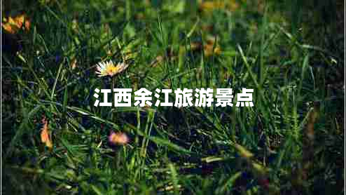 江西余江旅游景點