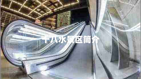 十八水景區(qū)簡介