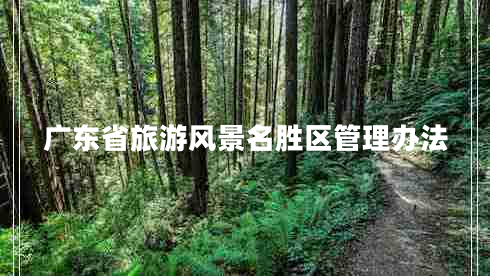 廣東省旅游風(fēng)景名勝區(qū)管理辦法