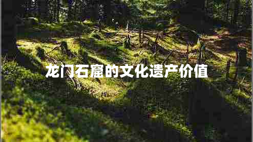 龍門石窟的文化遺產(chǎn)價值