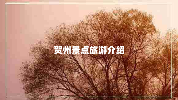 賀州景點旅游介紹