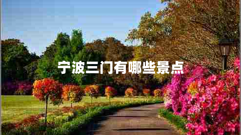 寧波三門有哪些景點