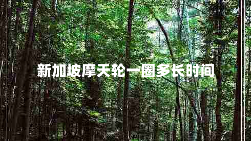 新加坡摩天輪一圈多長時間