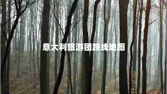 意大利旅游團路線地圖