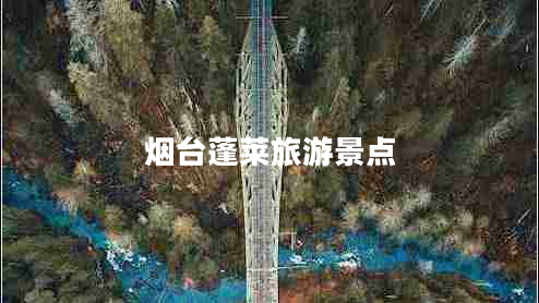 煙臺蓬萊旅游景點