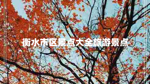 衡水市區(qū)景點大全旅游景點