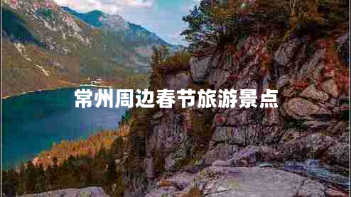 常州周邊春節(jié)旅游景點
