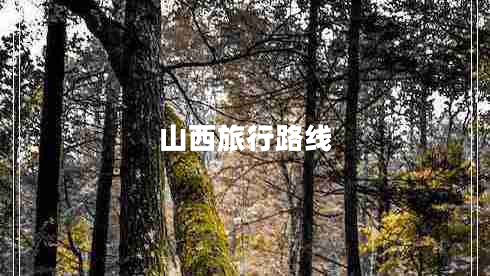 山西旅行路線