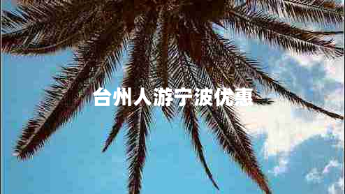 臺(tái)州人游寧波優(yōu)惠