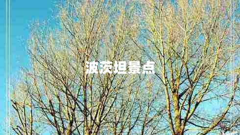 波茨坦景點