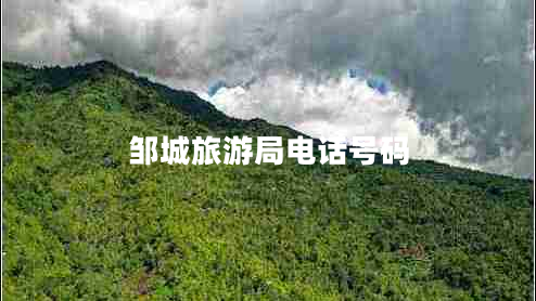 鄒城旅游局電話號(hào)碼