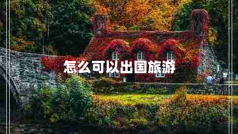 怎么可以出國(guó)旅游