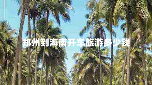 鄭州到海南開車旅游多少錢