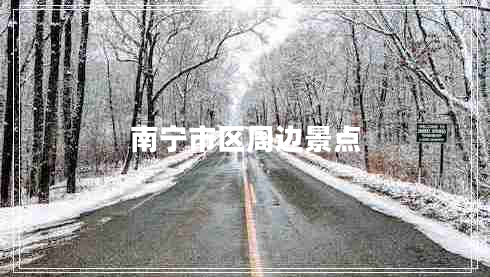 南寧市區(qū)周邊景點