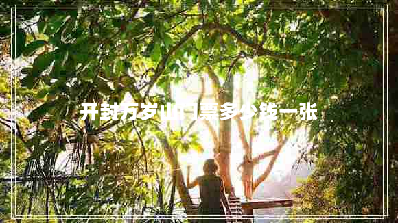 開封萬歲山門票多少錢一張