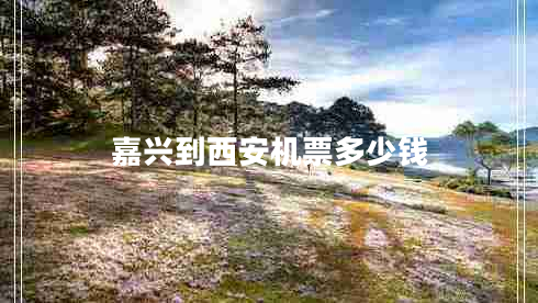 嘉興到西安機票多少錢