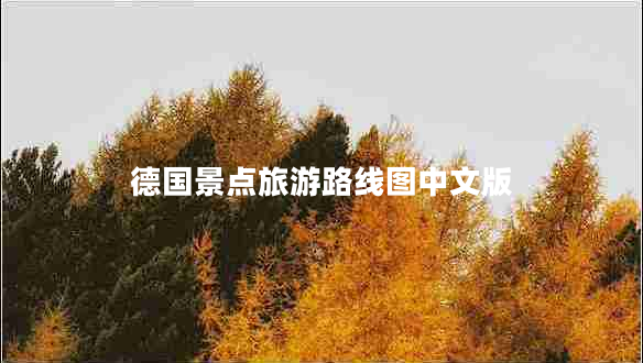 德國(guó)景點(diǎn)旅游路線圖中文版