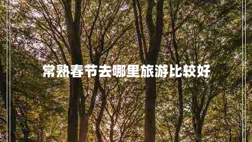 常熟春節(jié)去哪里旅游比較好
