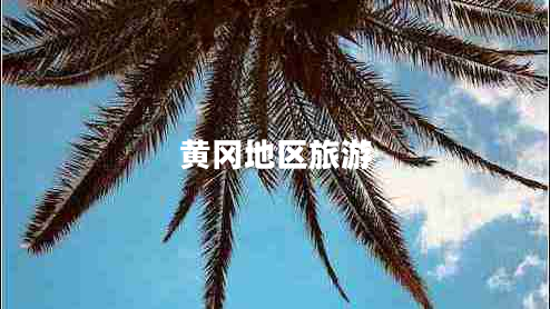 黃岡地區(qū)旅游