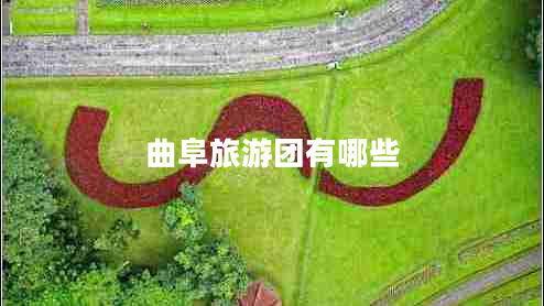 曲阜旅游團(tuán)有哪些