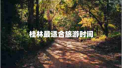 桂林最適合旅游時間