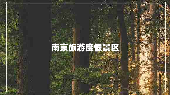 南京旅游度假景區(qū)