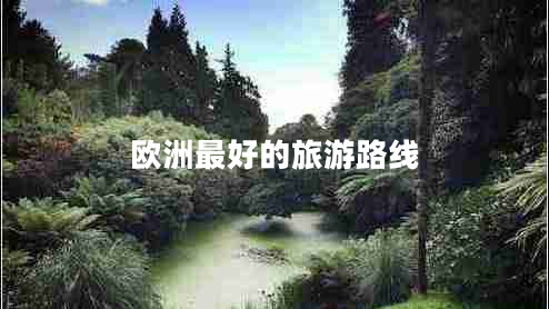 歐洲最好的旅游路線