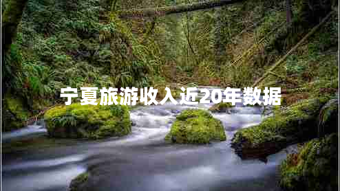 寧夏旅游收入近20年數(shù)據(jù)