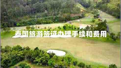 泰國(guó)旅游簽證辦理手續(xù)和費(fèi)用