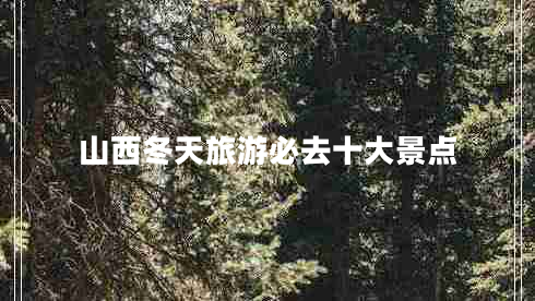 山西冬天旅游必去十大景點