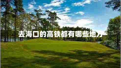 去?？诘母哞F都有哪些地方
