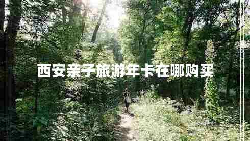 西安親子旅游年卡在哪購買