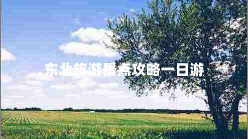 東北旅游景點攻略一日游