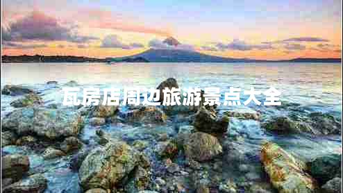 瓦房店周邊旅游景點大全