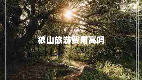 狼山旅游費(fèi)用高嗎