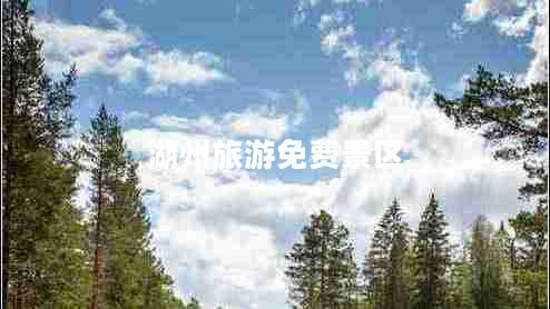 湖州旅游免費景區(qū)