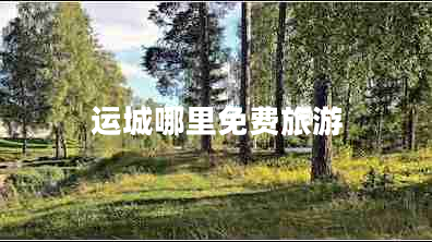 運(yùn)城哪里免費(fèi)旅游
