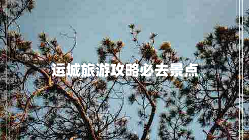 運城旅游攻略必去景點