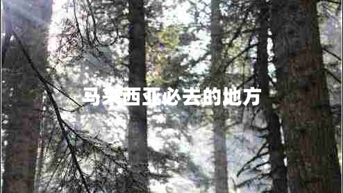 馬來西亞必去的地方
