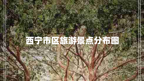 西寧市區(qū)旅游景點分布圖