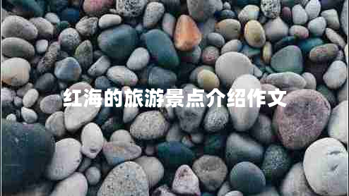 紅海的旅游景點介紹作文