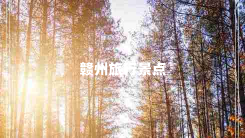 贛州旅行景點