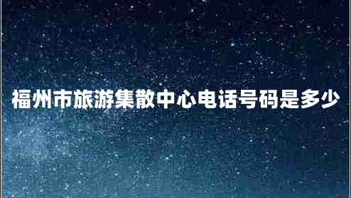 福州市旅游集散中心電話號碼是多少
