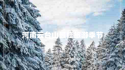 河南云臺(tái)山最佳旅游季節(jié)