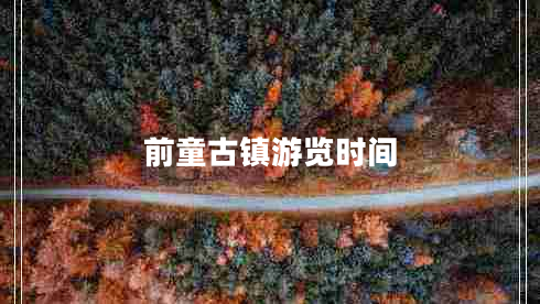 前童古鎮(zhèn)游覽時(shí)間