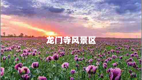 龍門寺風(fēng)景區(qū)
